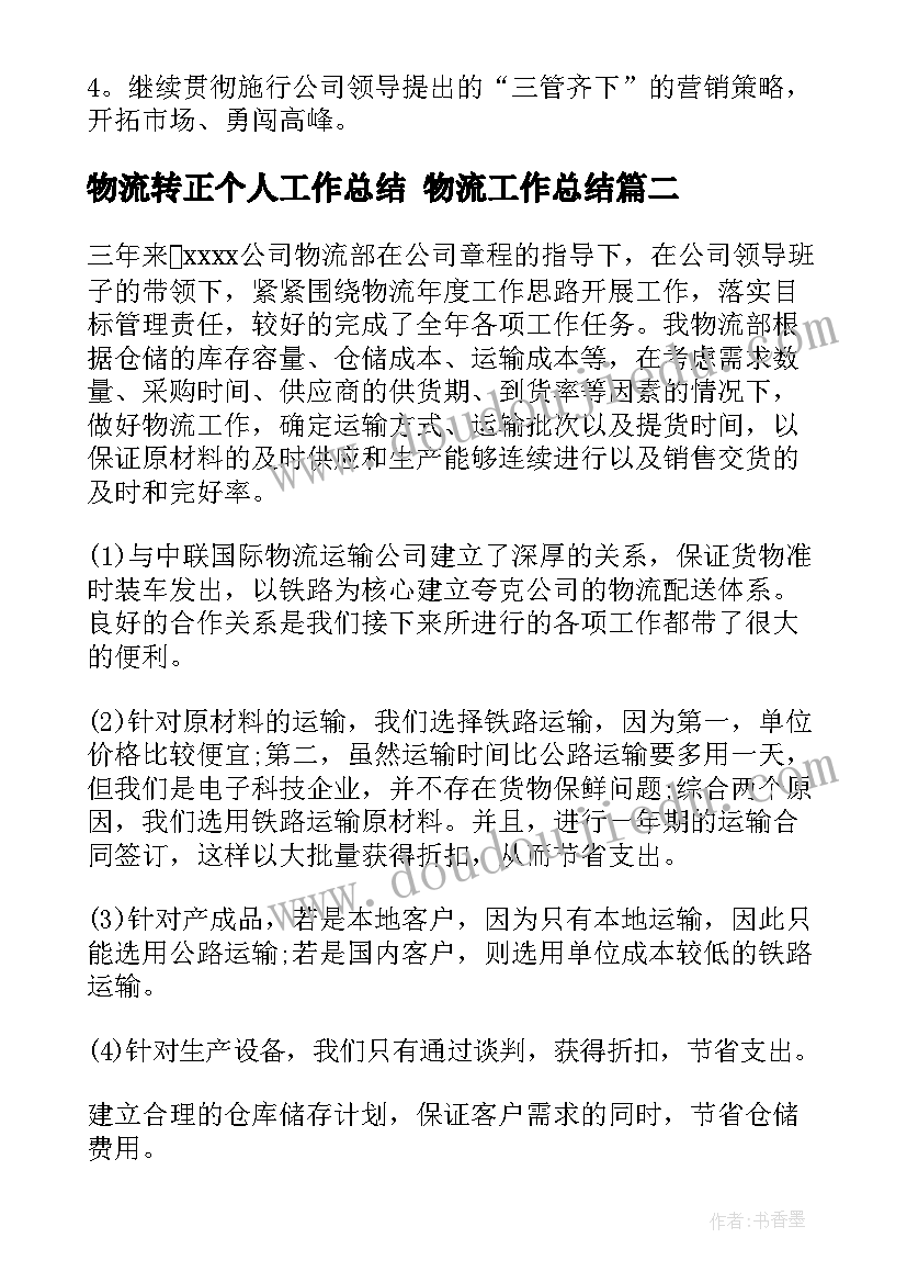 最新物流转正个人工作总结 物流工作总结(大全6篇)