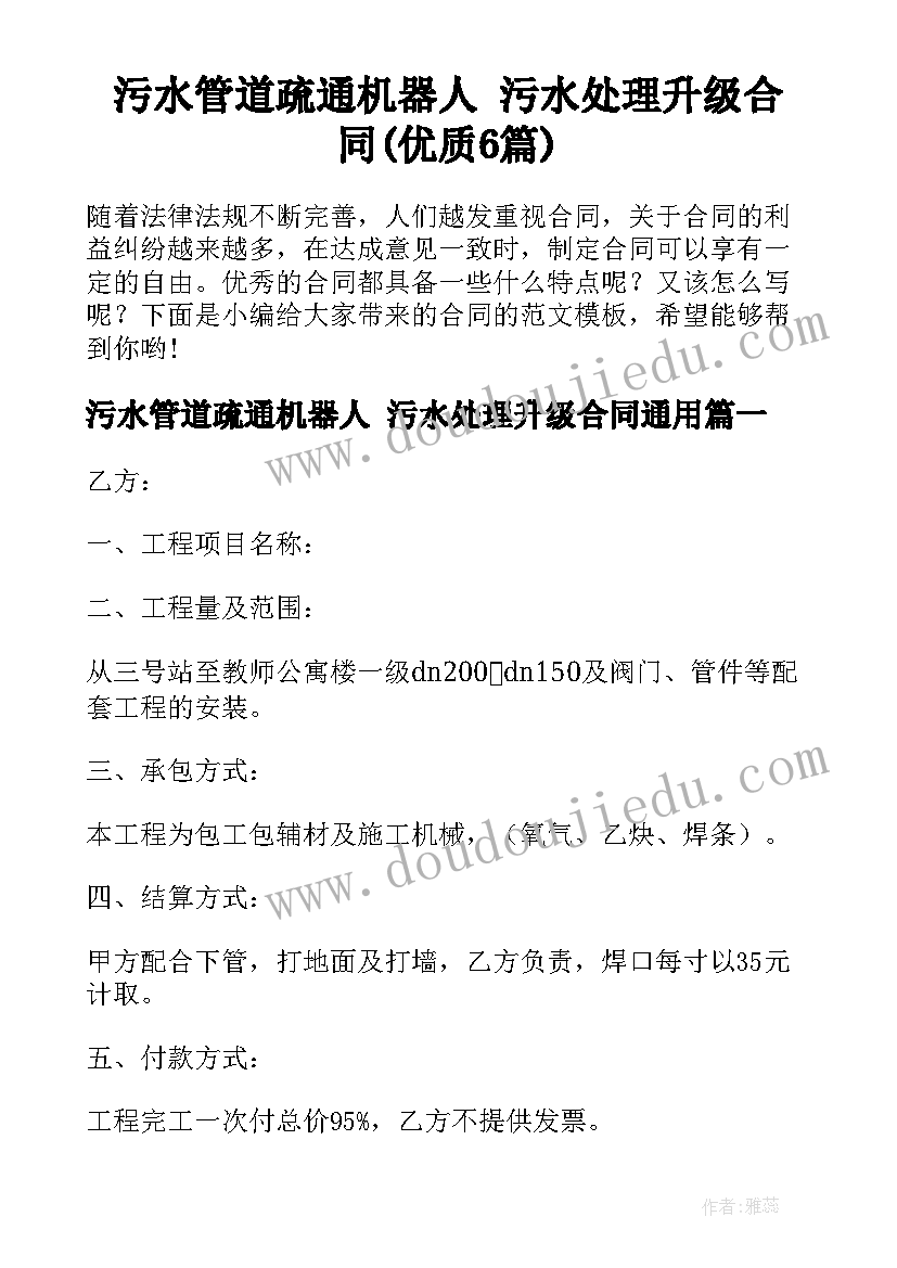 污水管道疏通机器人 污水处理升级合同(优质6篇)