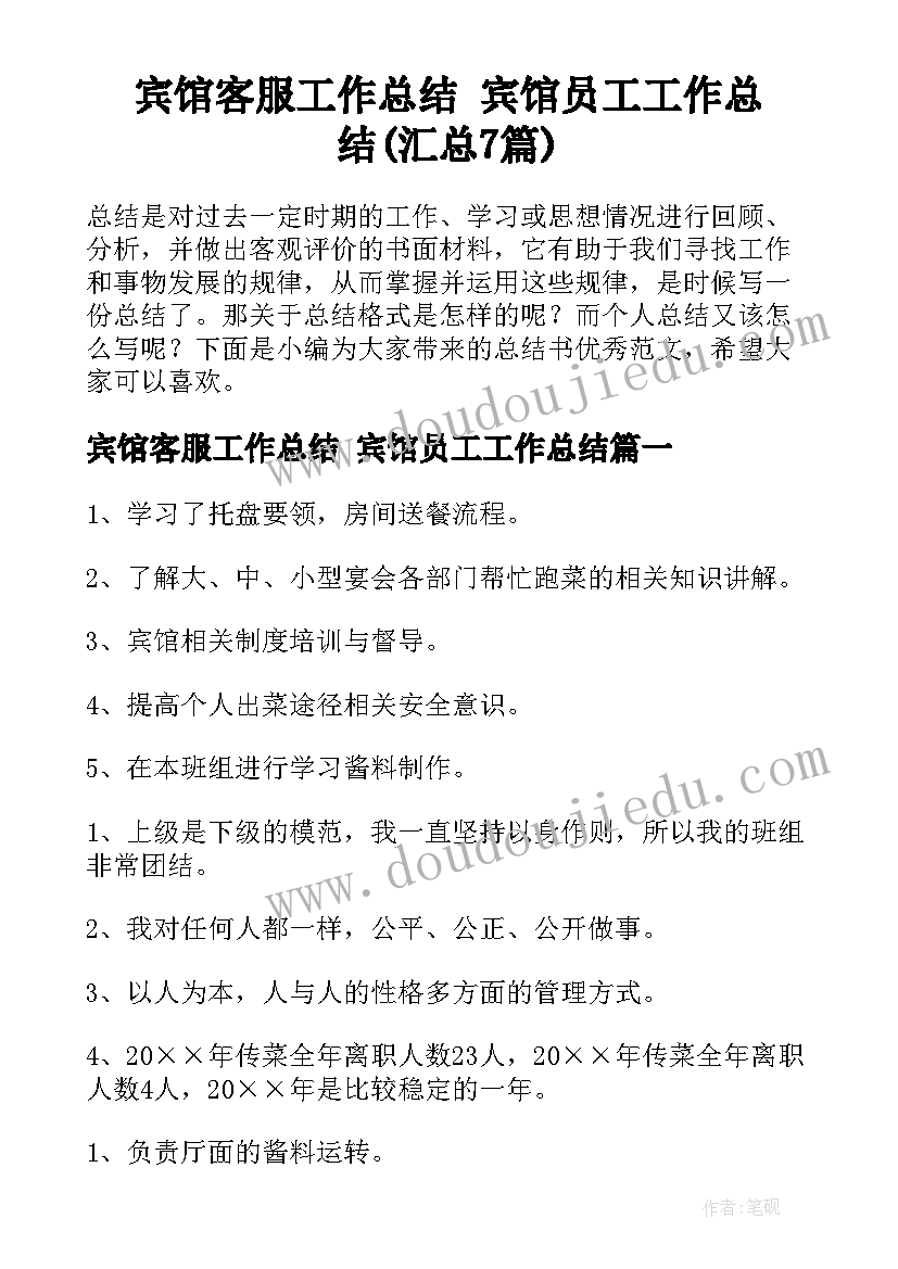 宾馆客服工作总结 宾馆员工工作总结(汇总7篇)