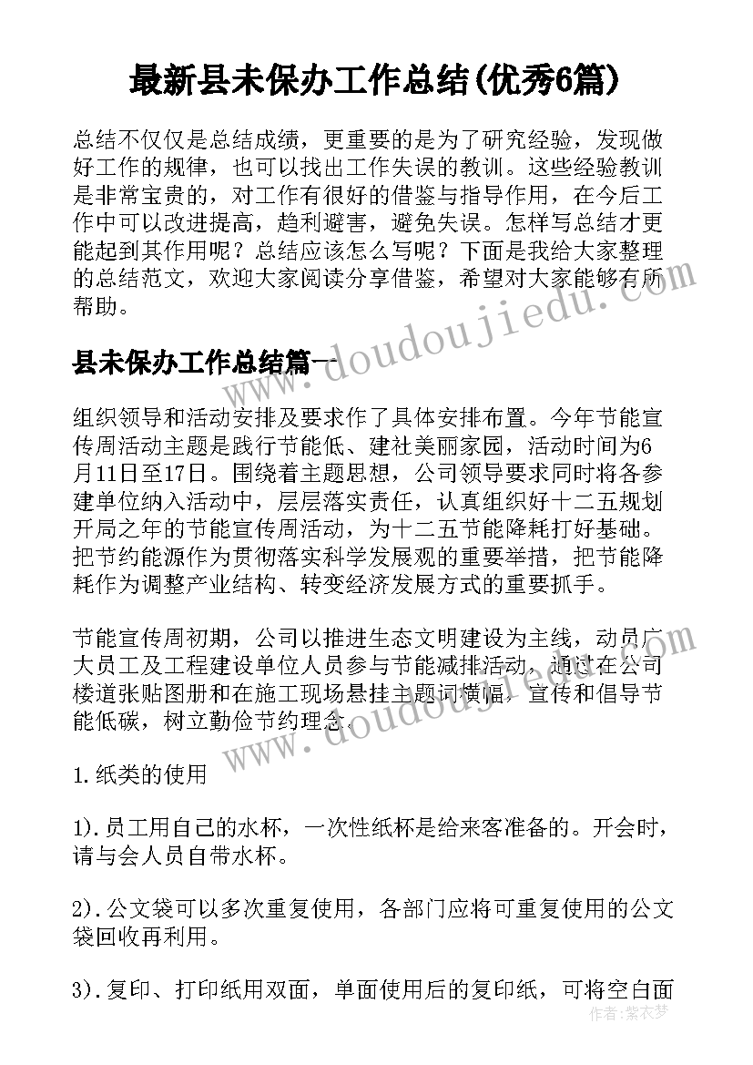 最新县未保办工作总结(优秀6篇)