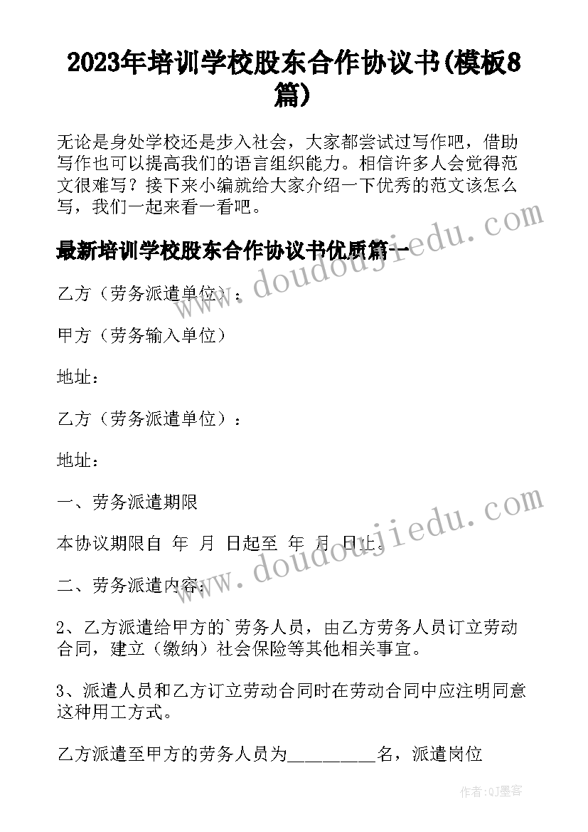 2023年培训学校股东合作协议书(模板8篇)