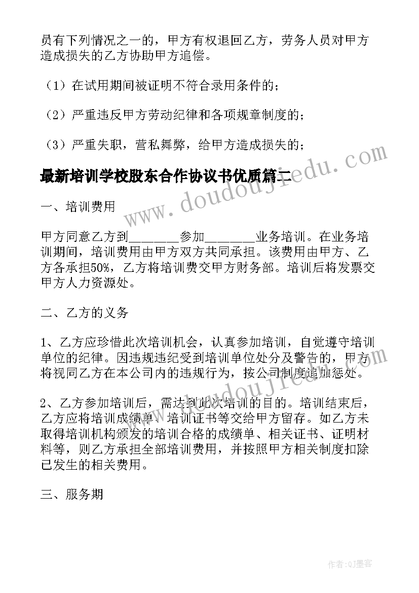 2023年培训学校股东合作协议书(模板8篇)