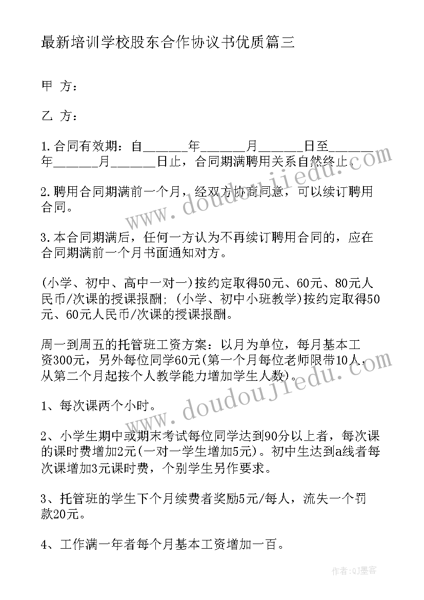 2023年培训学校股东合作协议书(模板8篇)