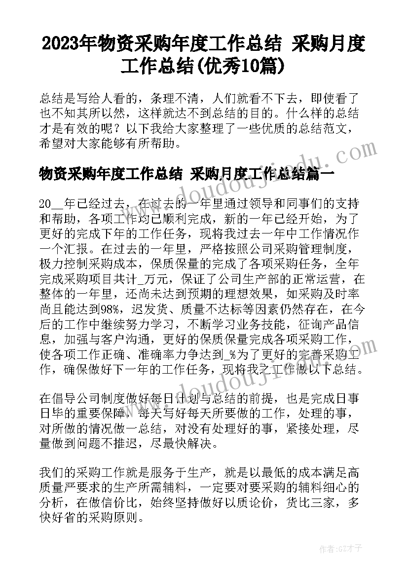 2023年物资采购年度工作总结 采购月度工作总结(优秀10篇)