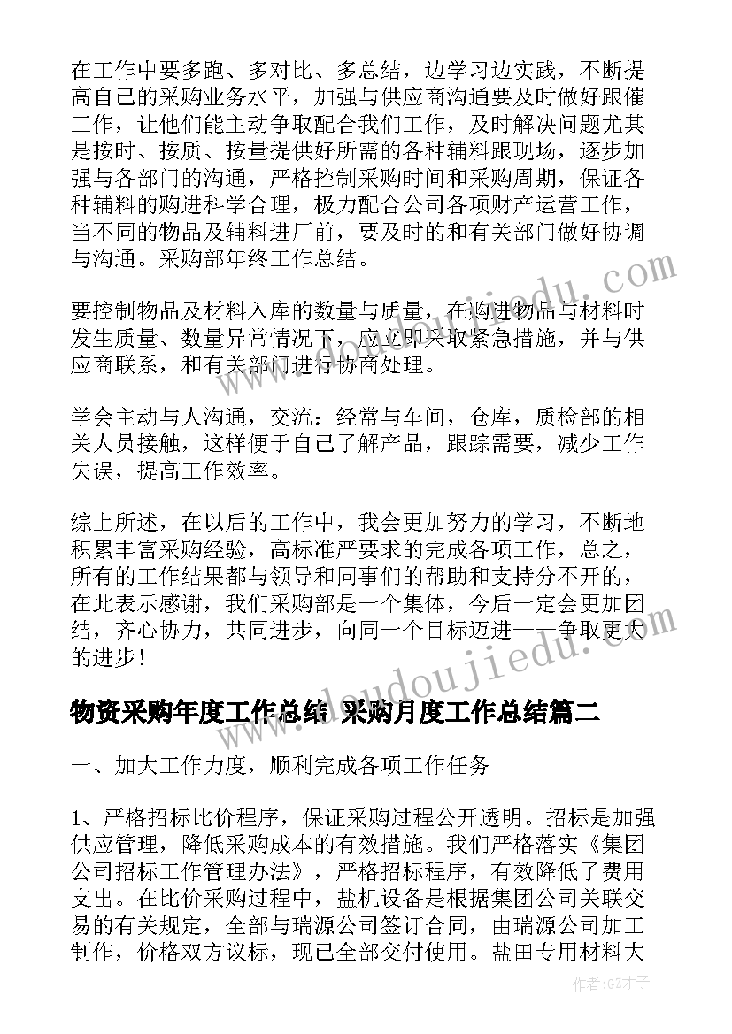 2023年物资采购年度工作总结 采购月度工作总结(优秀10篇)