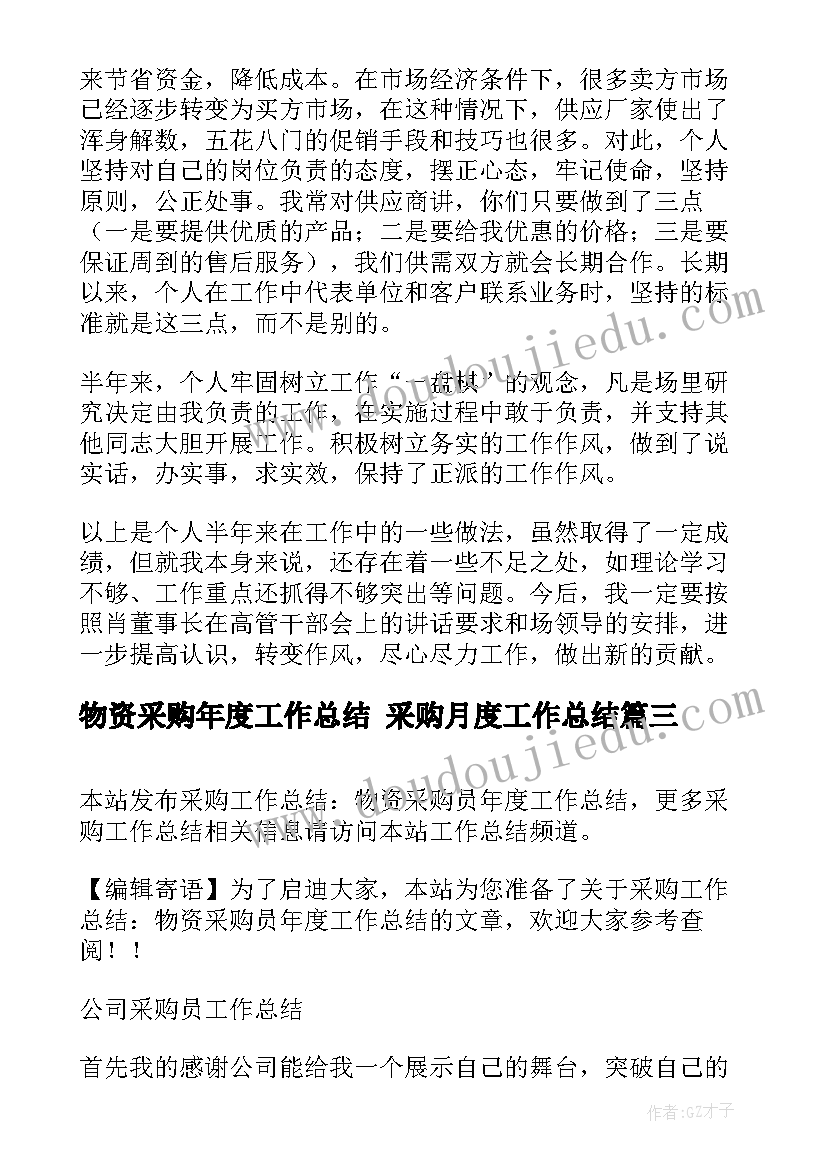 2023年物资采购年度工作总结 采购月度工作总结(优秀10篇)