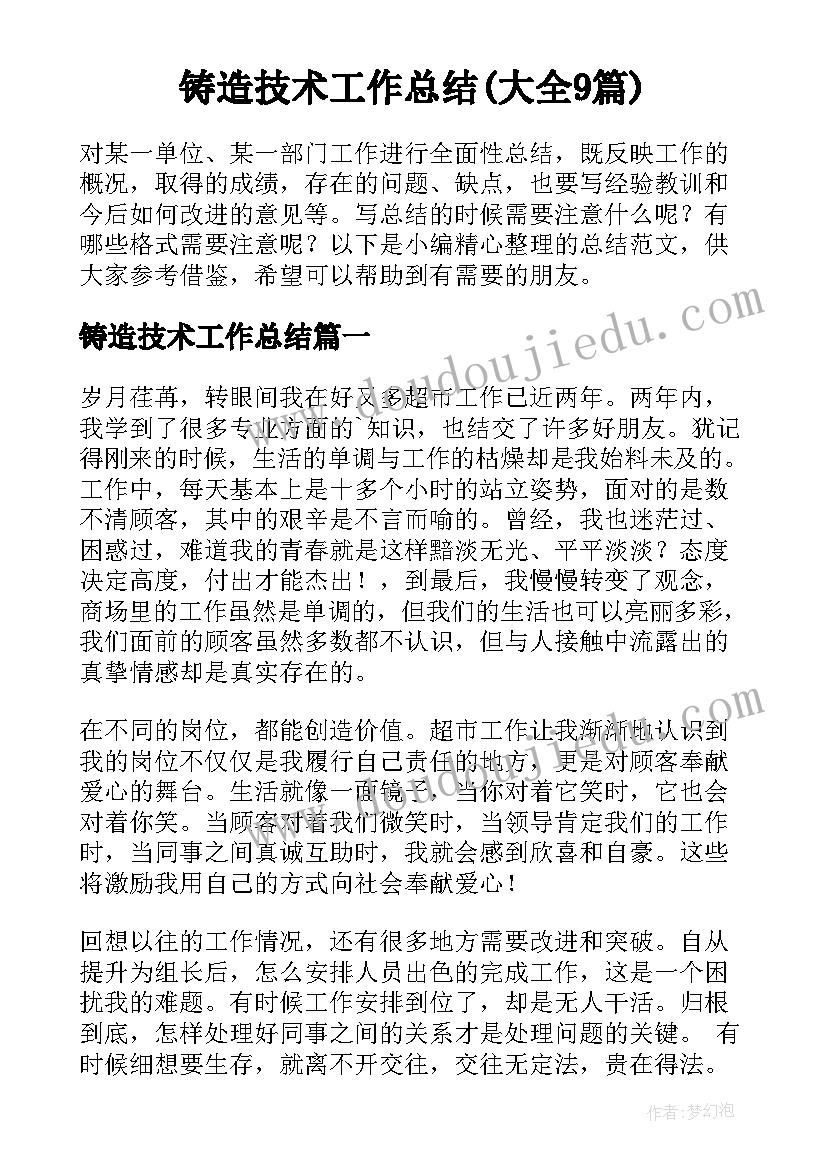 铸造技术工作总结(大全9篇)