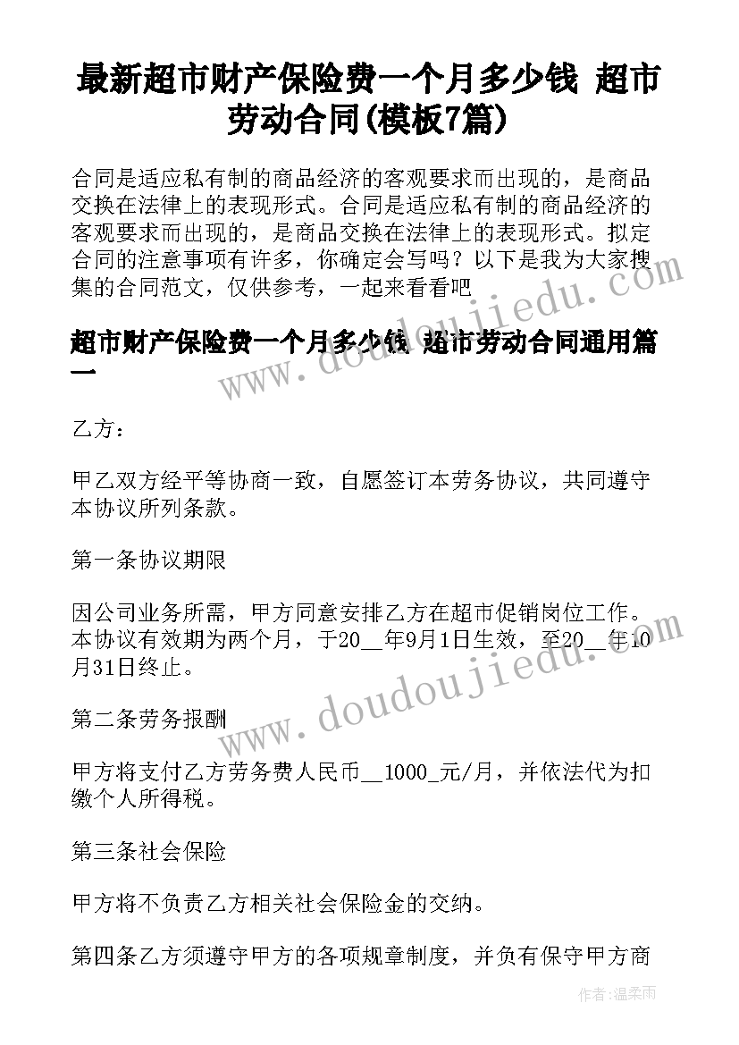 最新超市财产保险费一个月多少钱 超市劳动合同(模板7篇)