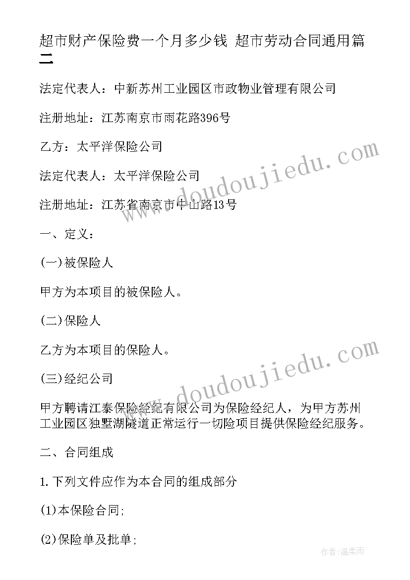 最新超市财产保险费一个月多少钱 超市劳动合同(模板7篇)