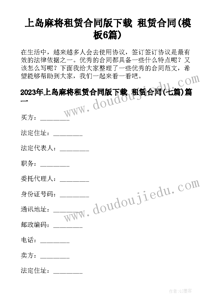 上岛麻将租赁合同版下载 租赁合同(模板6篇)