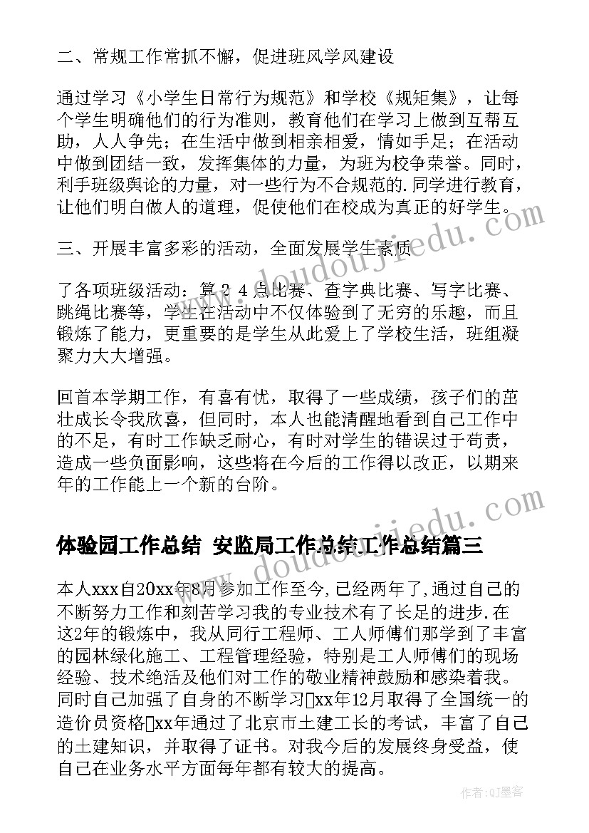 最新体验园工作总结 安监局工作总结工作总结(优秀8篇)