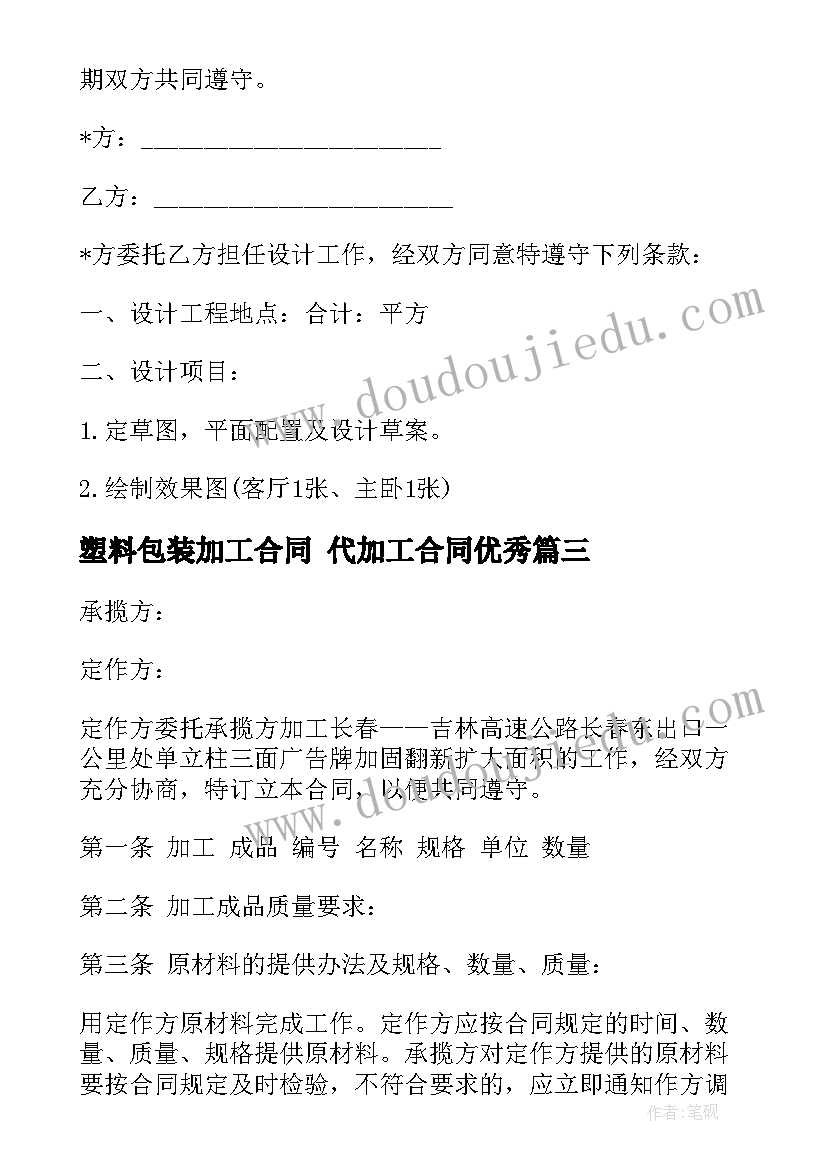 最新塑料包装加工合同 代加工合同(优质6篇)