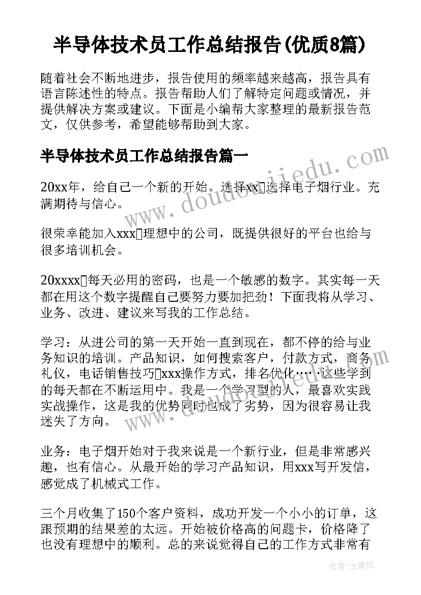 半导体技术员工作总结报告(优质8篇)