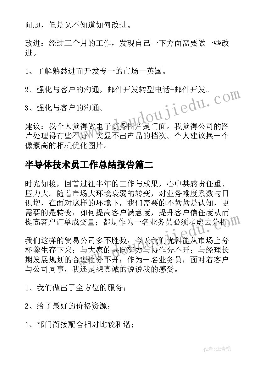 半导体技术员工作总结报告(优质8篇)