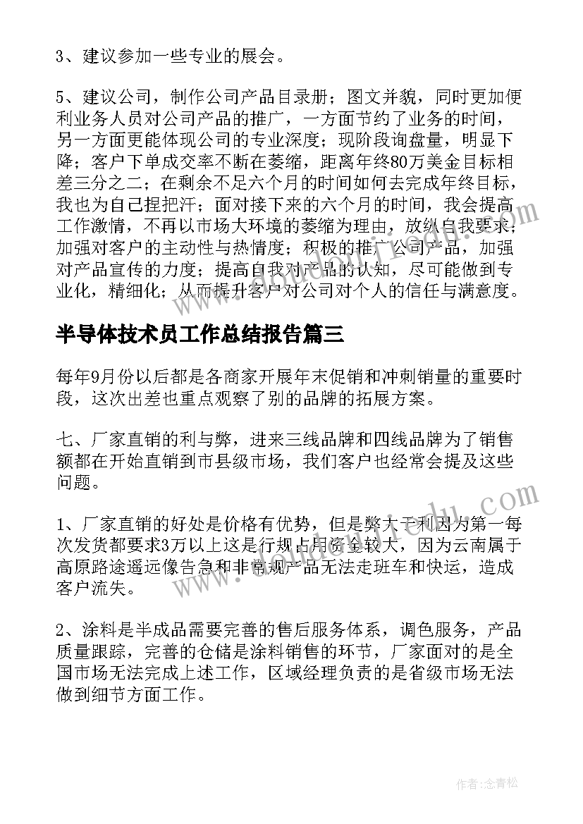 半导体技术员工作总结报告(优质8篇)