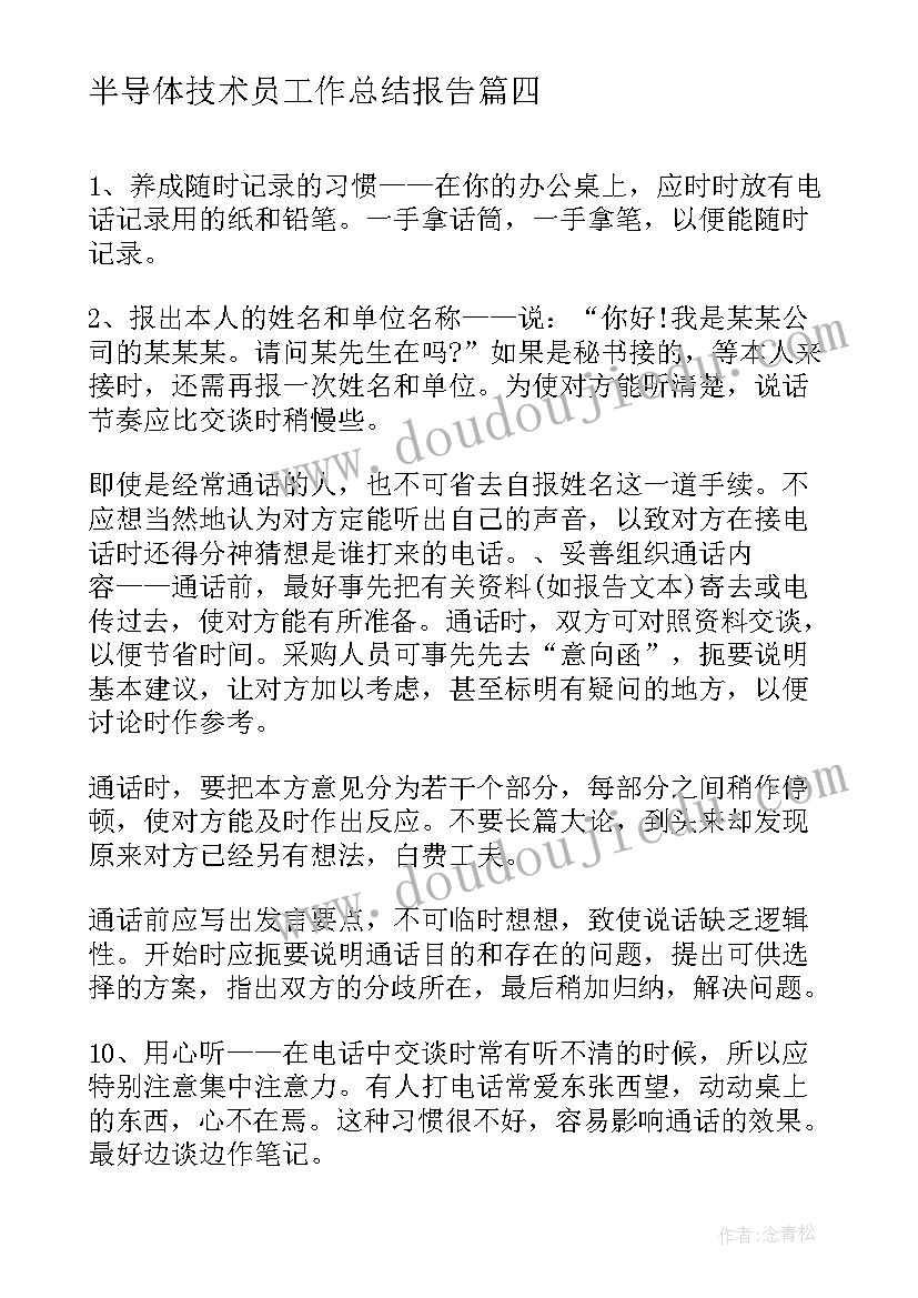 半导体技术员工作总结报告(优质8篇)