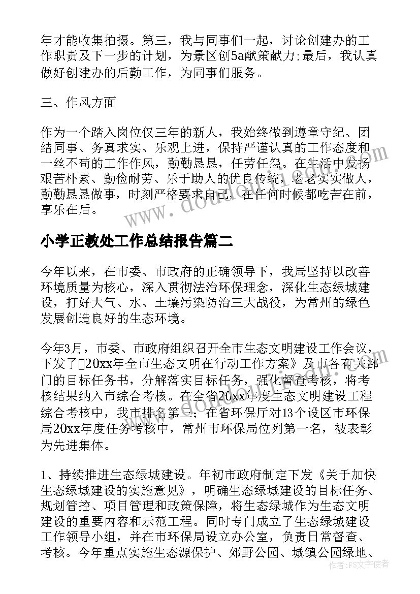 最新小学正教处工作总结报告(精选9篇)