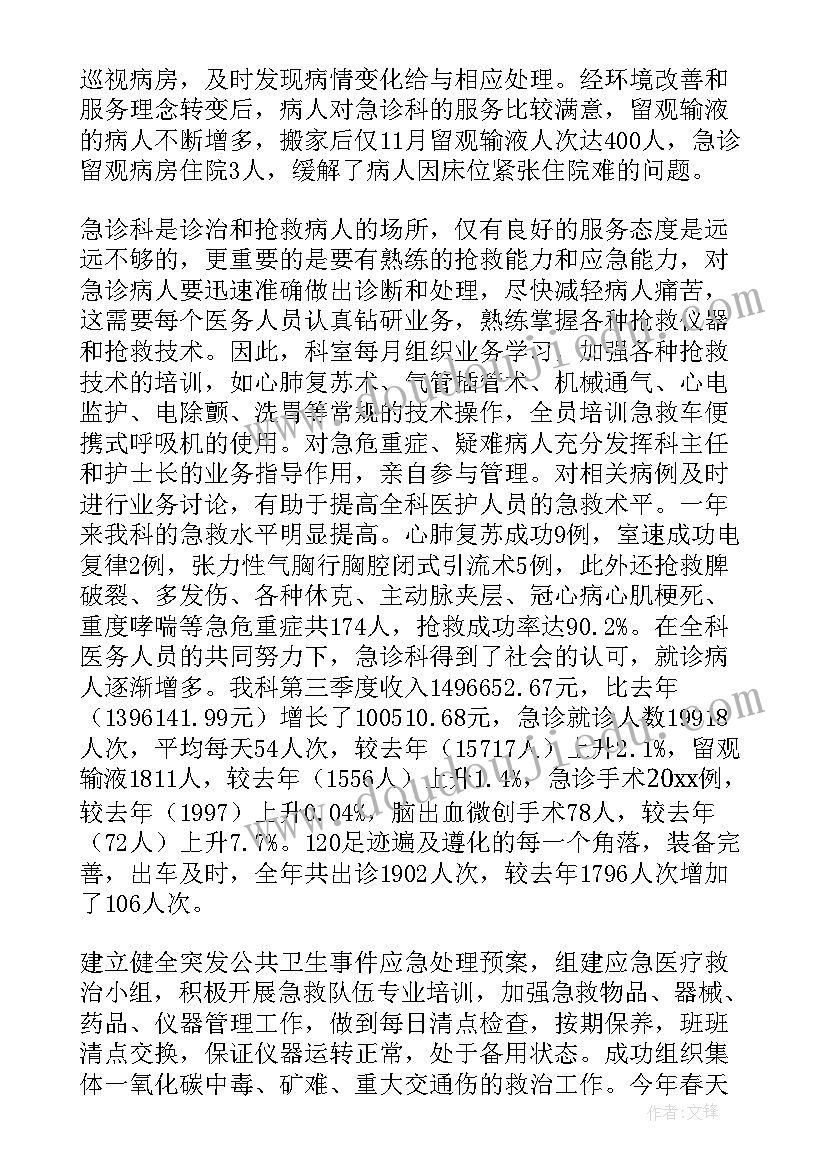 最新急诊科室工作总结 急诊科工作总结(模板7篇)