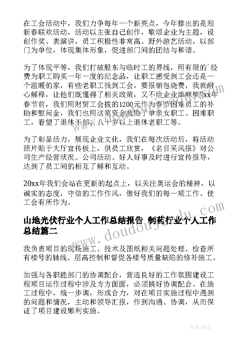 2023年山地光伏行业个人工作总结报告 制药行业个人工作总结(优质6篇)