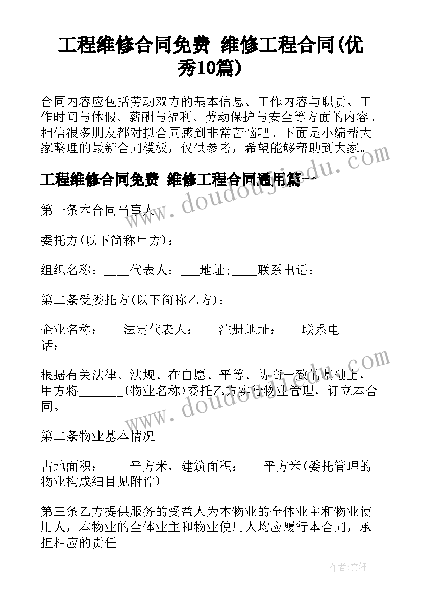 工程维修合同免费 维修工程合同(优秀10篇)