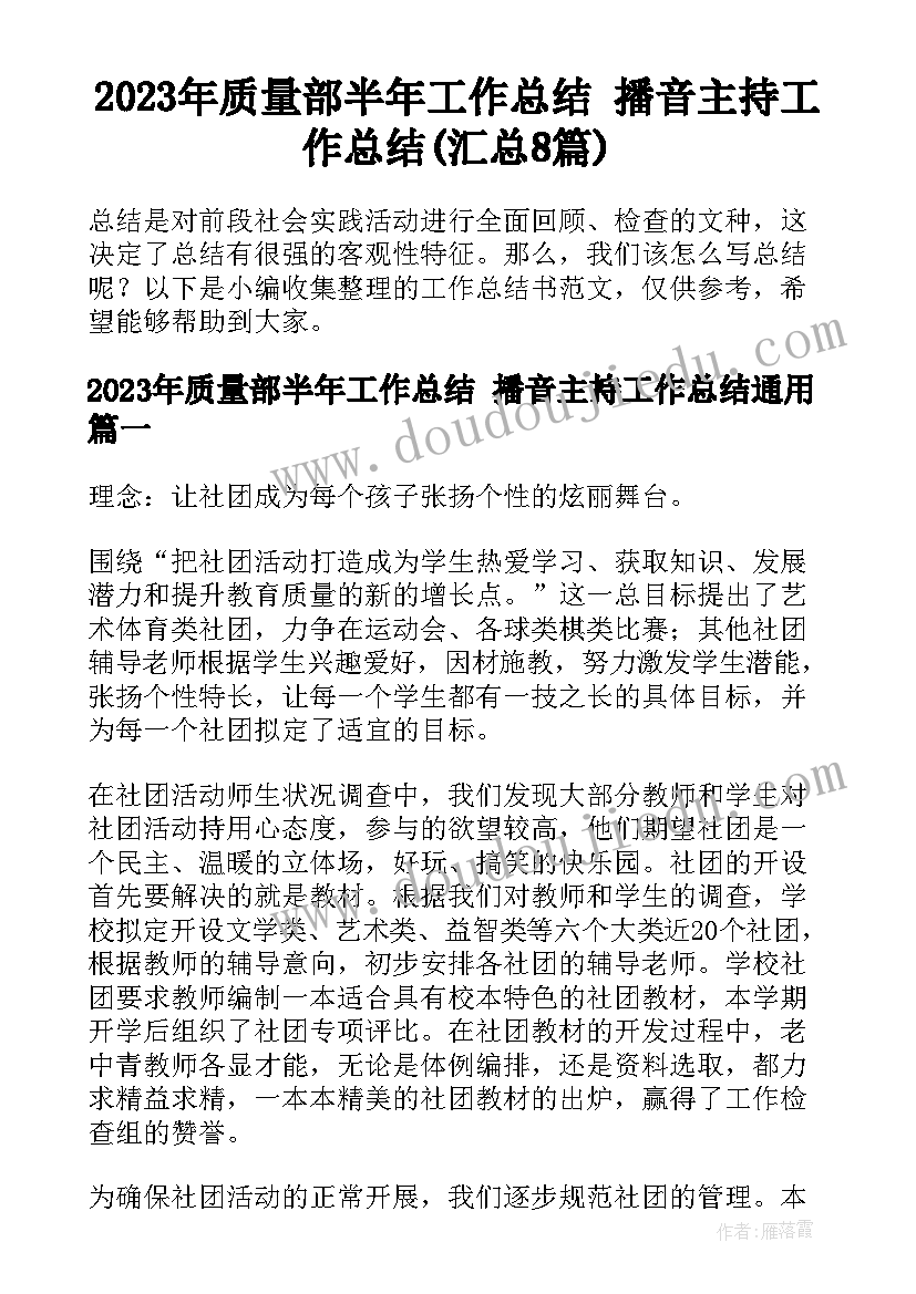 2023年质量部半年工作总结 播音主持工作总结(汇总8篇)