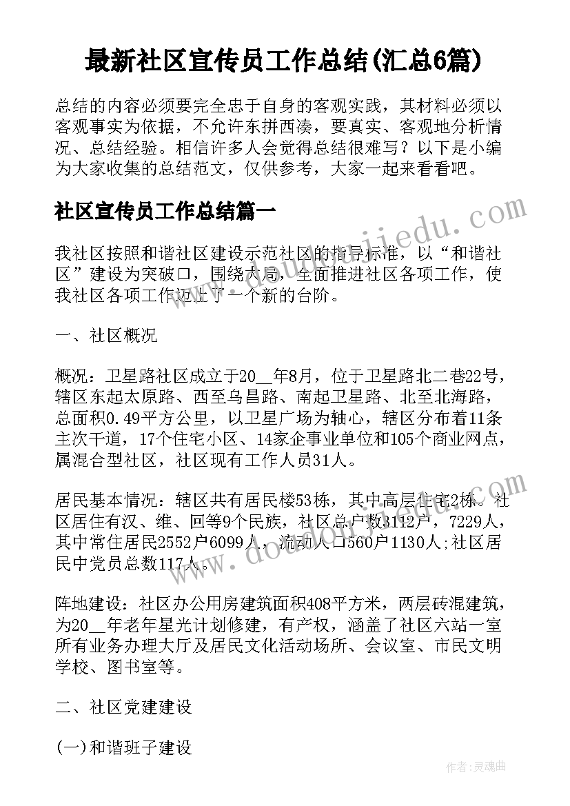 最新社区宣传员工作总结(汇总6篇)