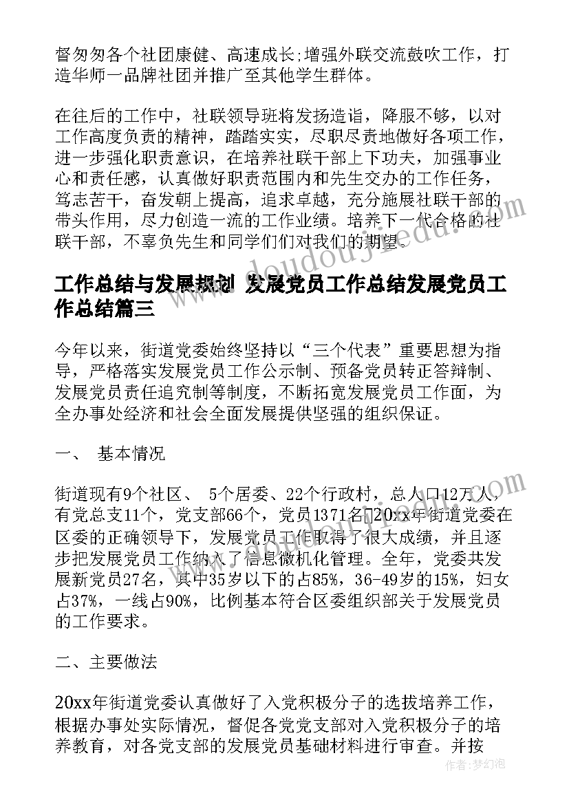 2023年工作总结与发展规划 发展党员工作总结发展党员工作总结(模板6篇)