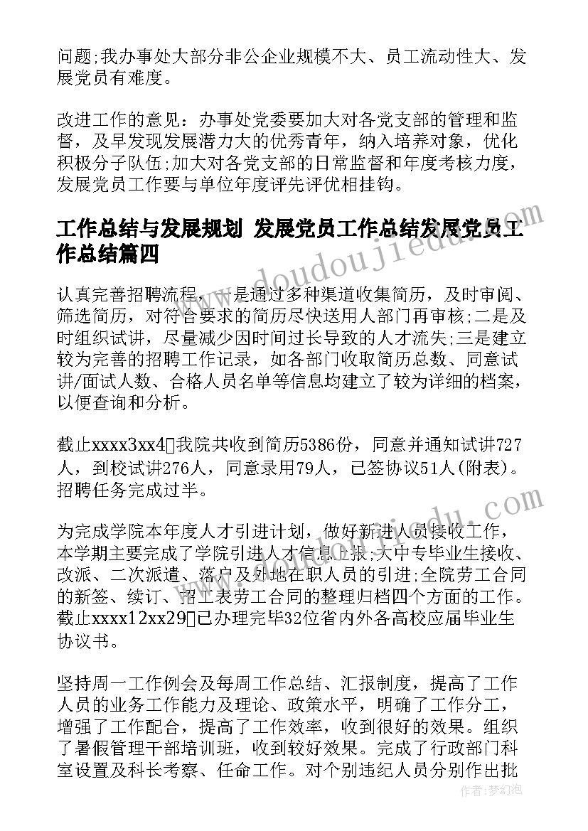 2023年工作总结与发展规划 发展党员工作总结发展党员工作总结(模板6篇)