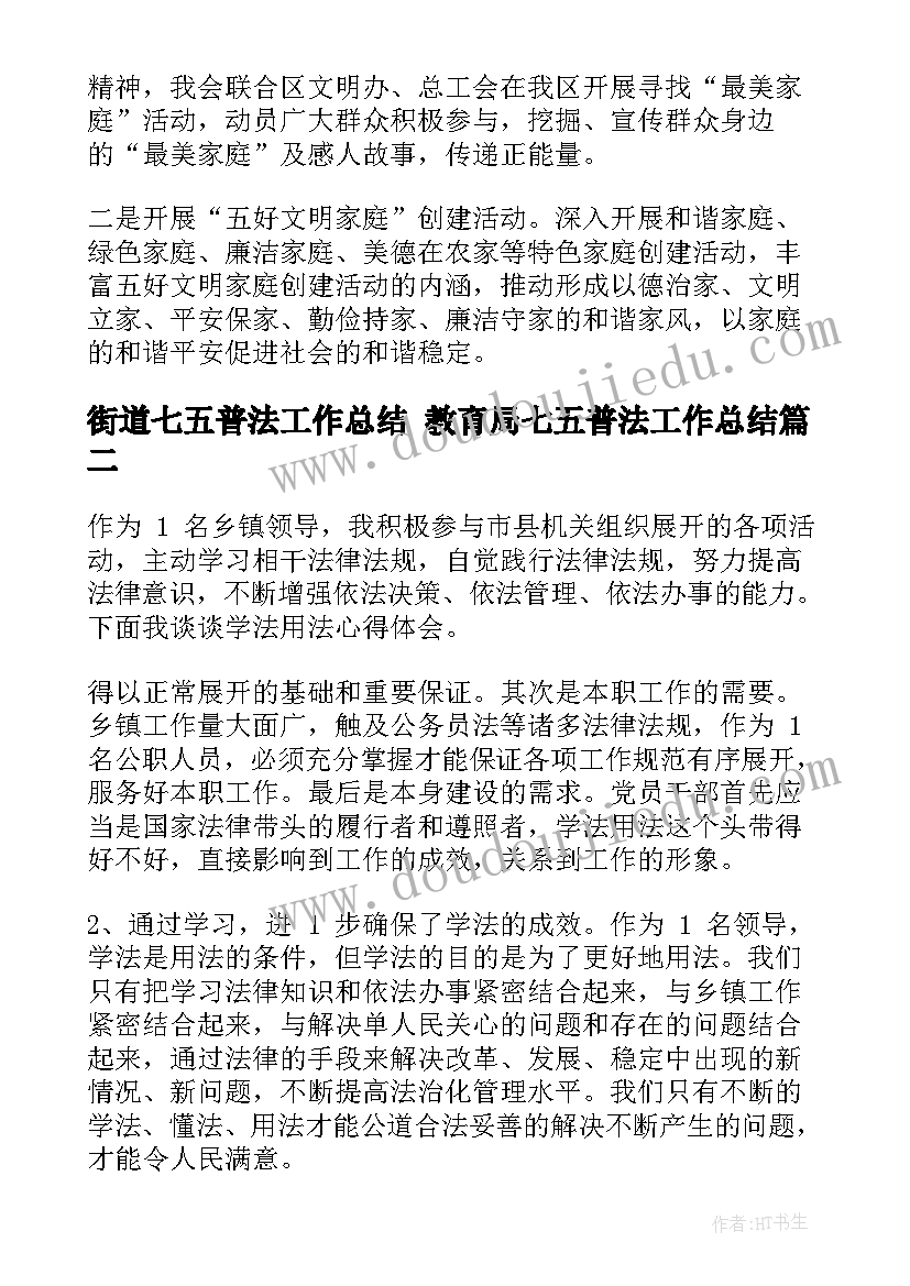 2023年街道七五普法工作总结 教育局七五普法工作总结(通用5篇)