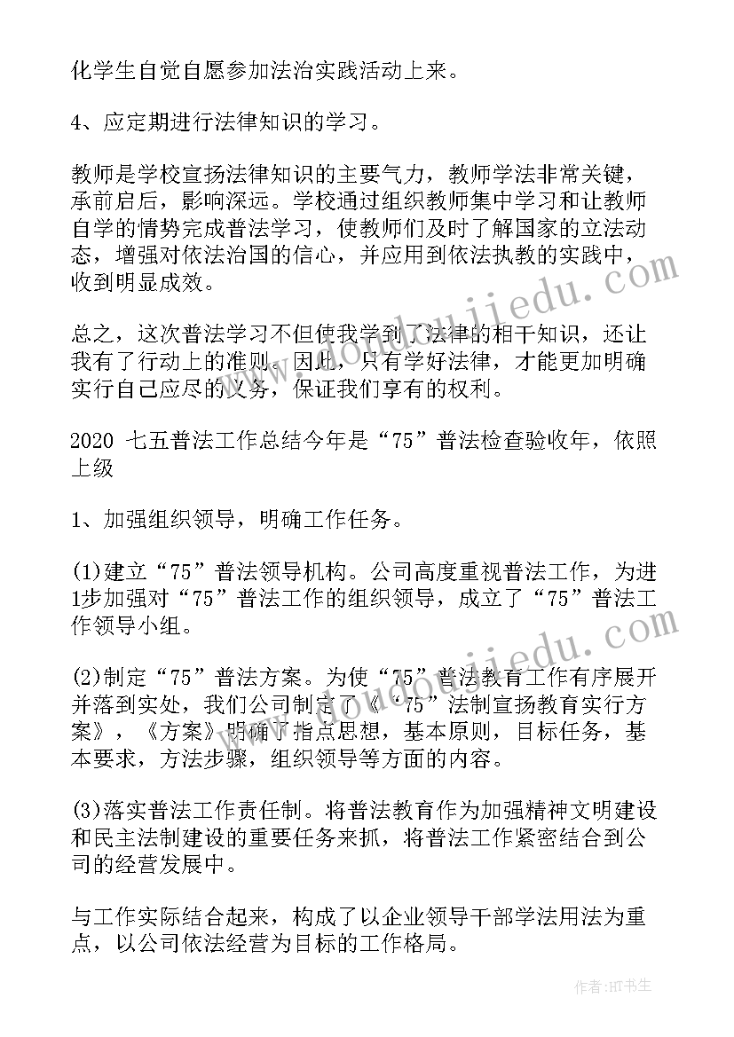 2023年街道七五普法工作总结 教育局七五普法工作总结(通用5篇)