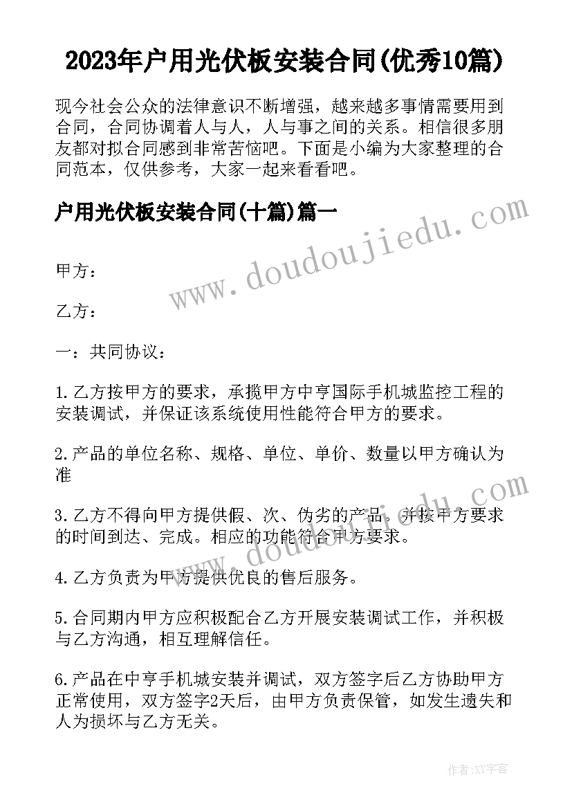 2023年户用光伏板安装合同(优秀10篇)