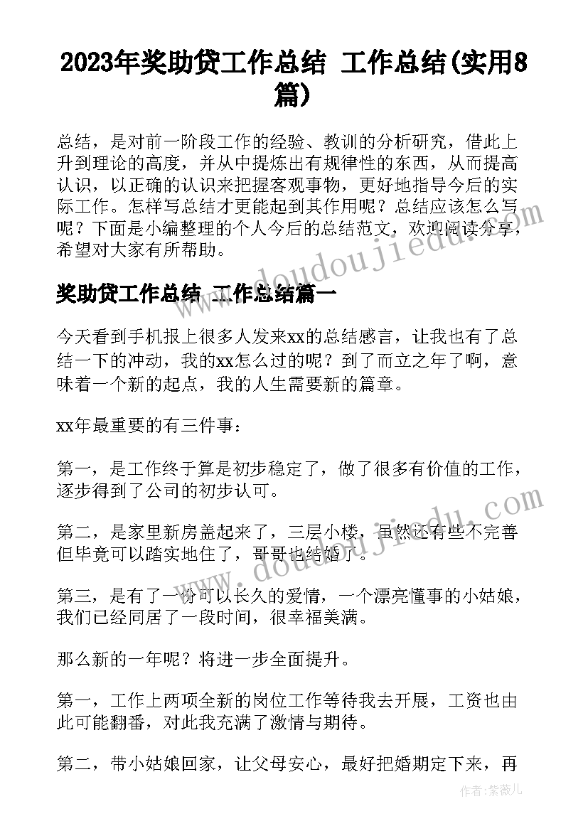 2023年奖助贷工作总结 工作总结(实用8篇)