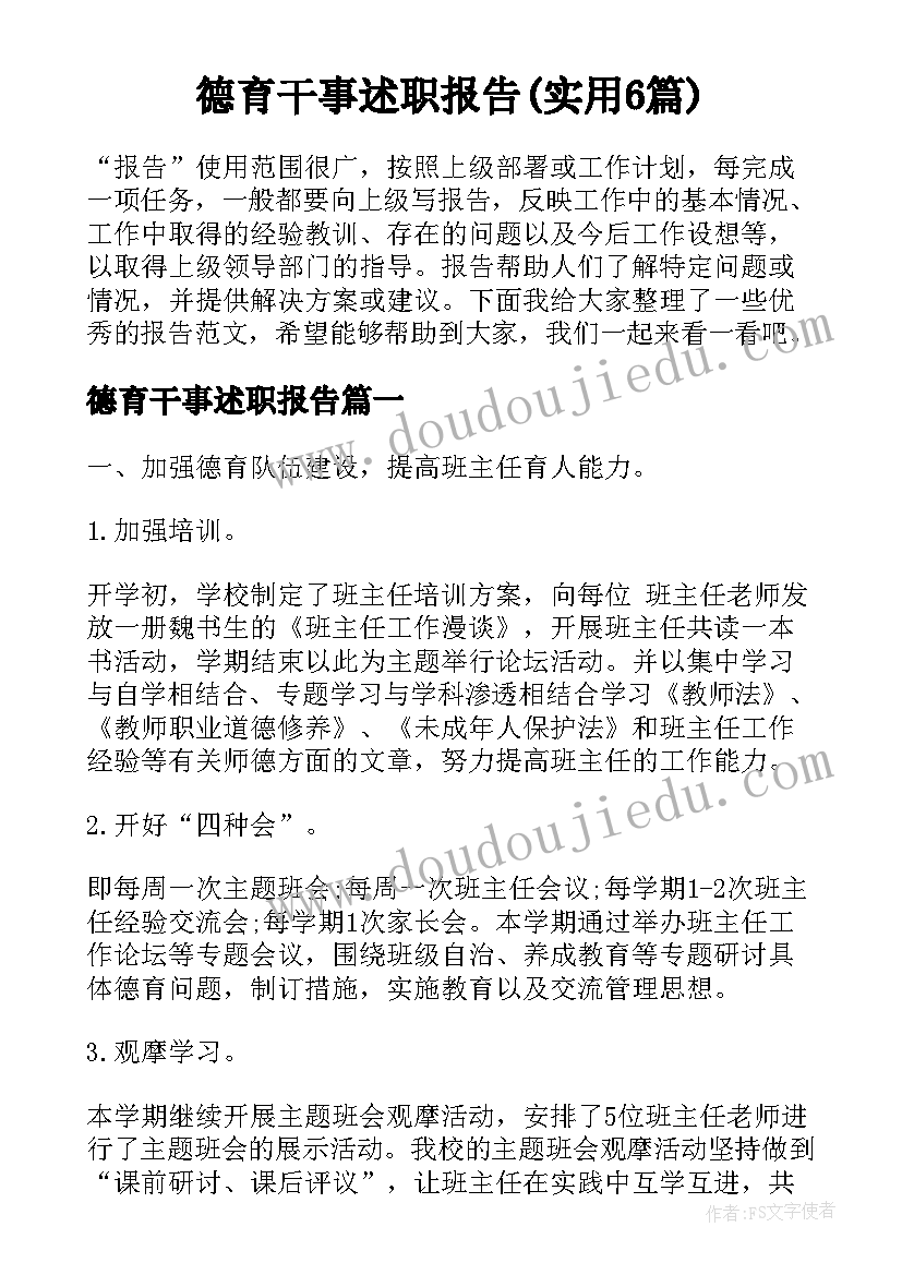 德育干事述职报告(实用6篇)