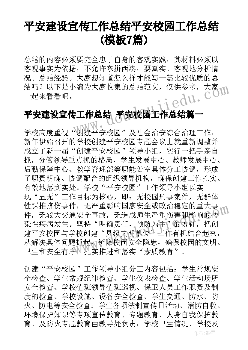 平安建设宣传工作总结 平安校园工作总结(模板7篇)