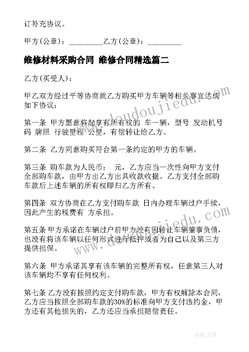 最新维修材料采购合同 维修合同(实用5篇)