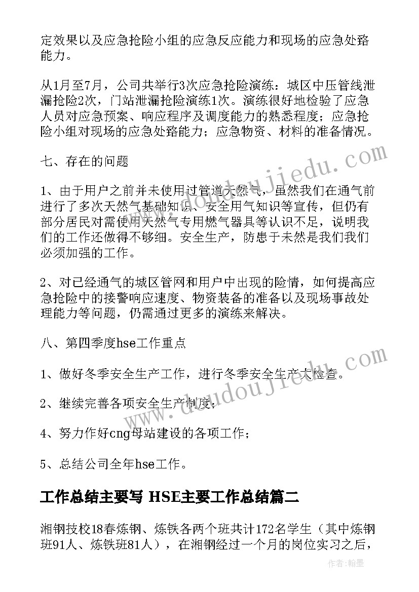 工作总结主要写 HSE主要工作总结(大全5篇)