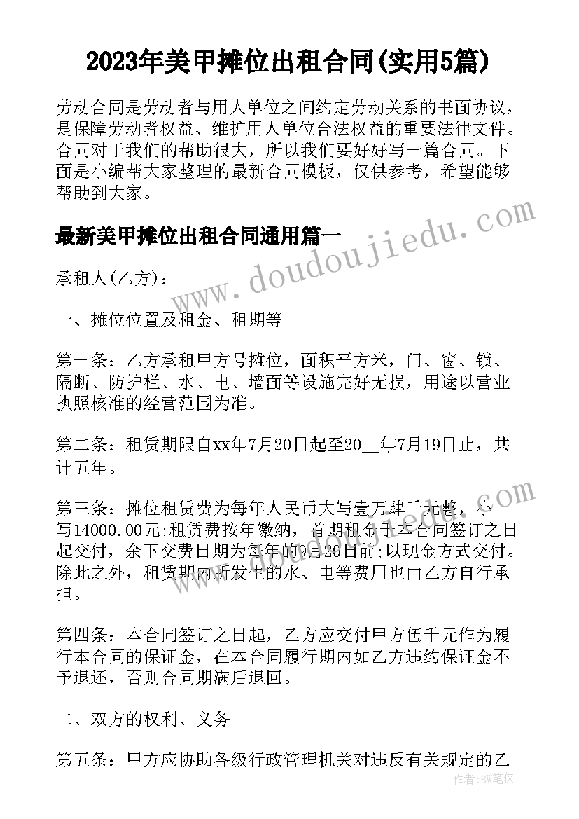 2023年美甲摊位出租合同(实用5篇)