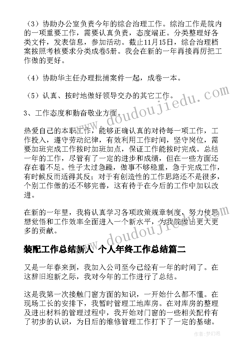 装配工作总结新人 个人年终工作总结(模板6篇)