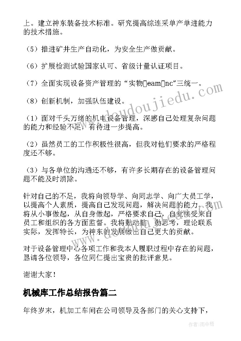 最新机械库工作总结报告(大全6篇)