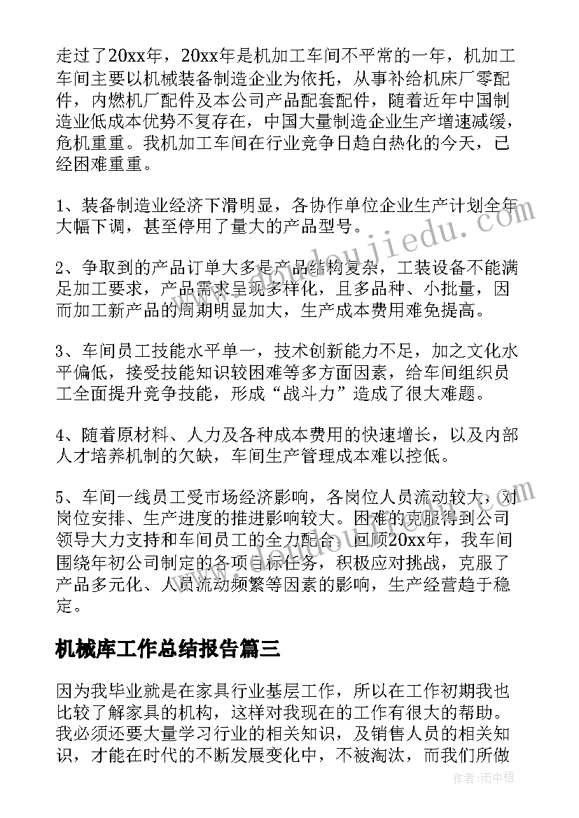 最新机械库工作总结报告(大全6篇)