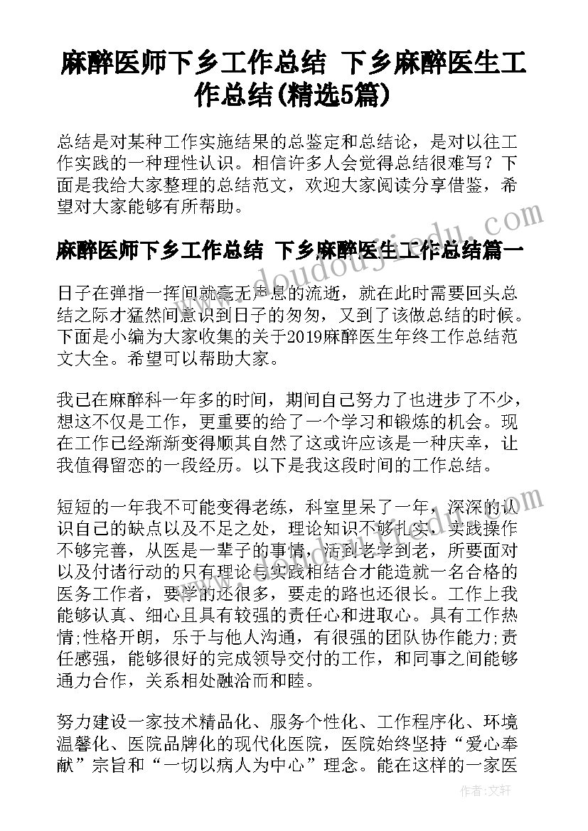 麻醉医师下乡工作总结 下乡麻醉医生工作总结(精选5篇)