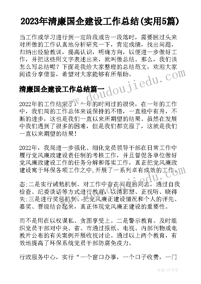 2023年清廉国企建设工作总结(实用5篇)