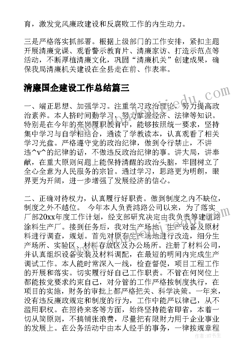 2023年清廉国企建设工作总结(实用5篇)