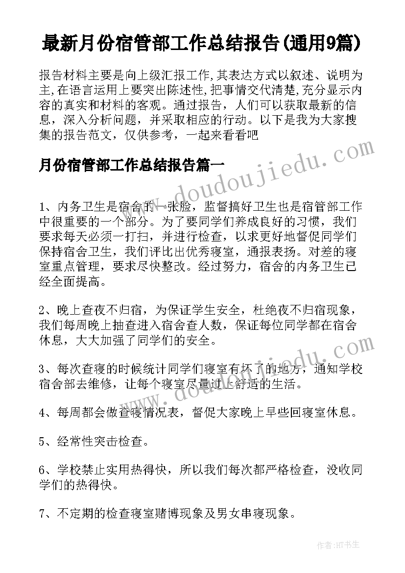 最新月份宿管部工作总结报告(通用9篇)