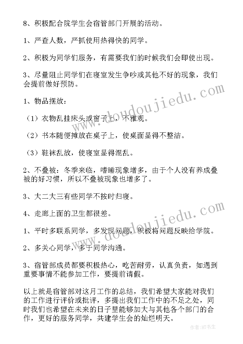 最新月份宿管部工作总结报告(通用9篇)