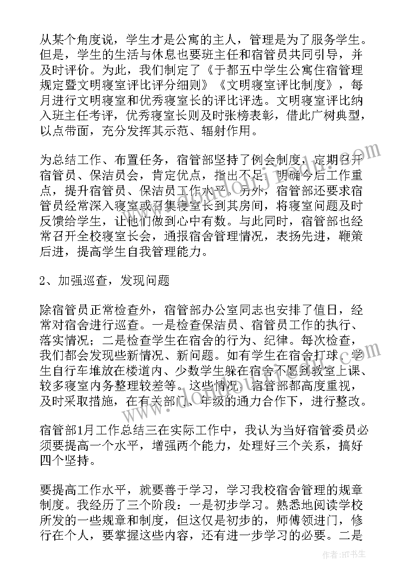 最新月份宿管部工作总结报告(通用9篇)