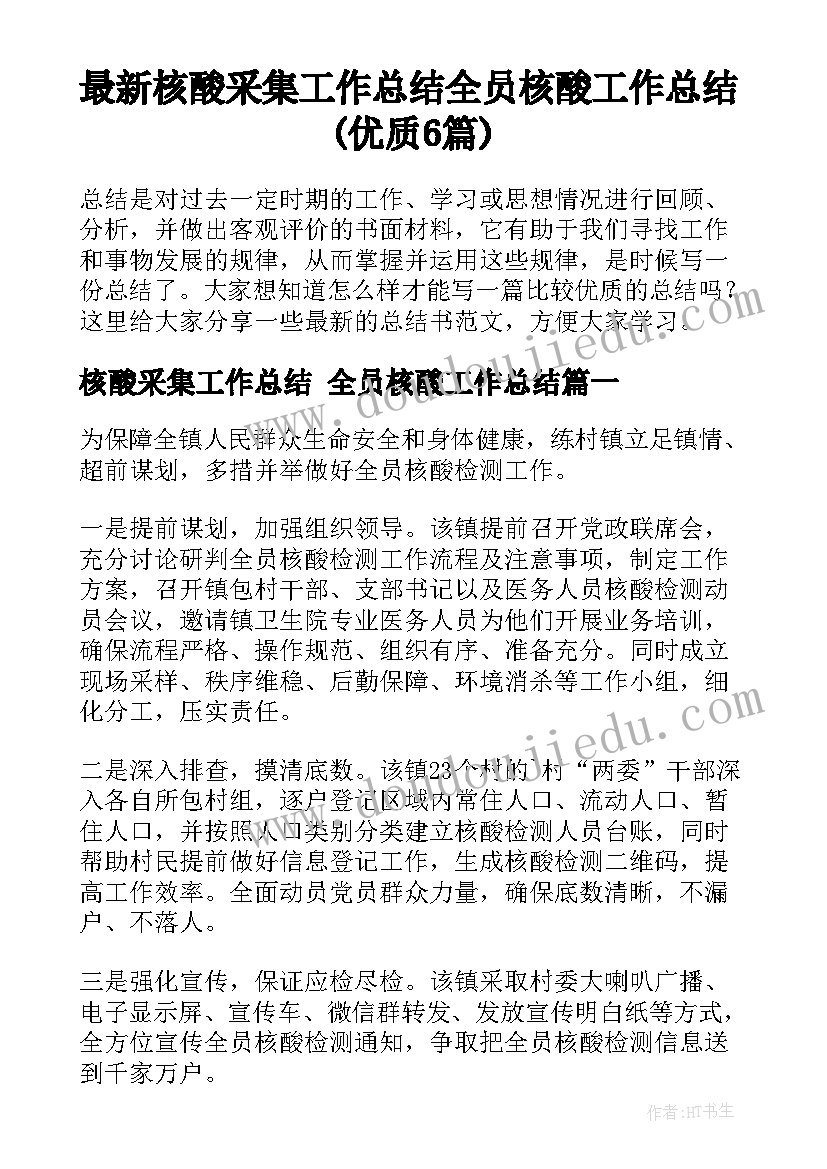 最新核酸采集工作总结 全员核酸工作总结(优质6篇)