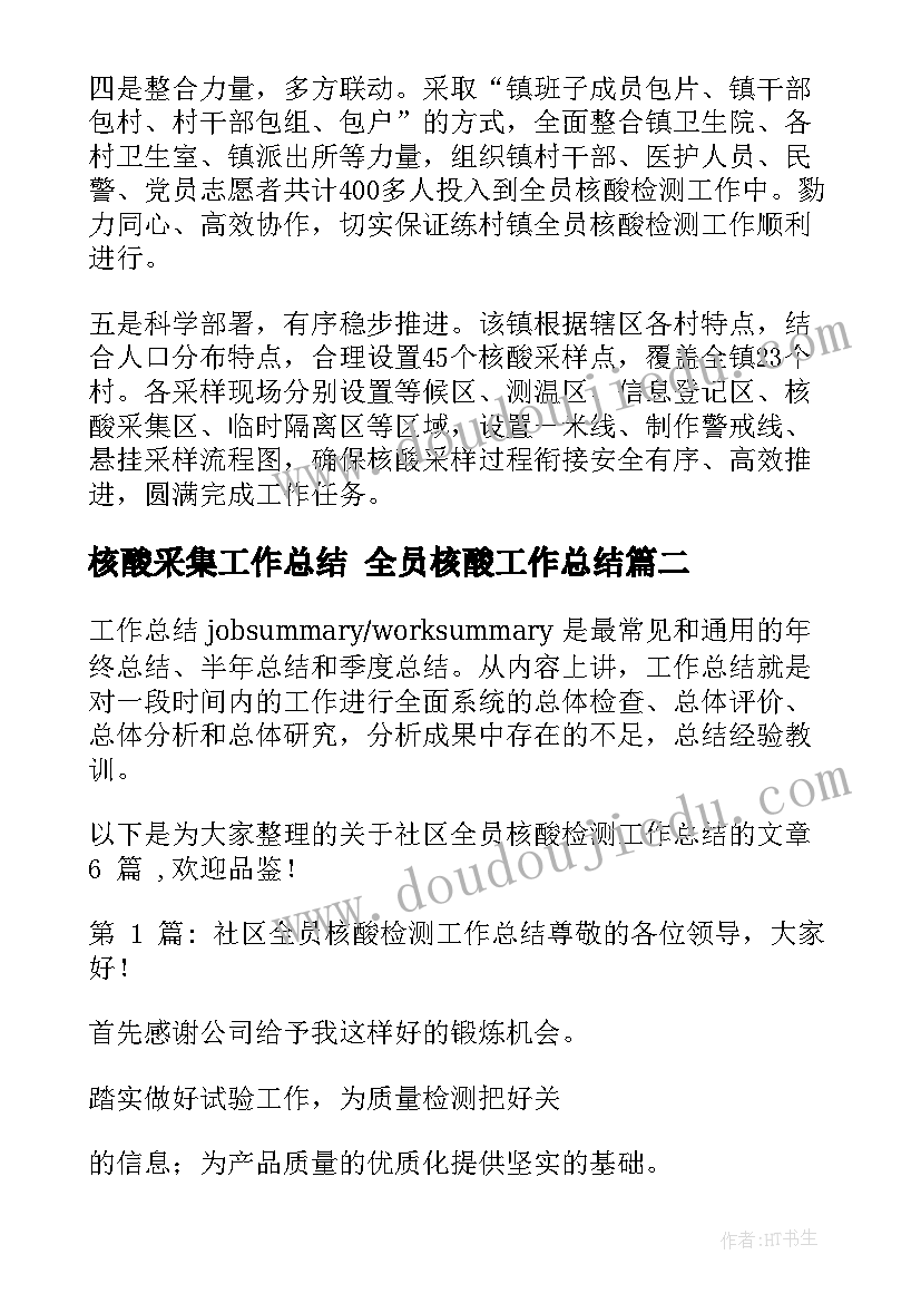 最新核酸采集工作总结 全员核酸工作总结(优质6篇)