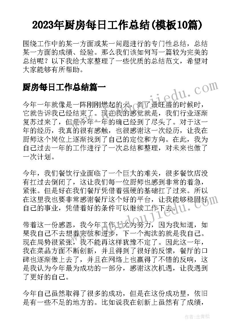 2023年厨房每日工作总结(模板10篇)