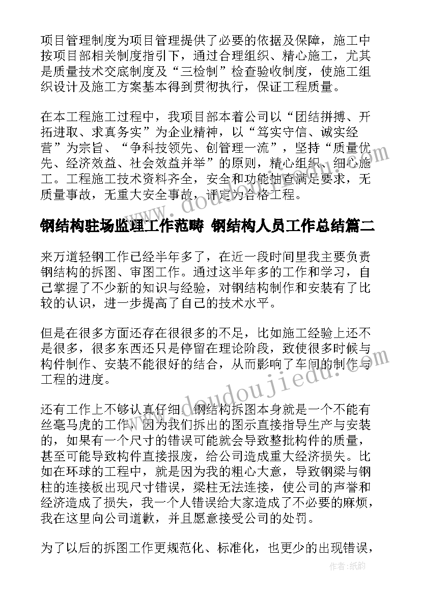 最新钢结构驻场监理工作范畴 钢结构人员工作总结(模板9篇)